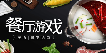 餐厅游戏大全