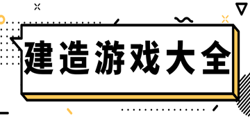 自由建造游戏大全