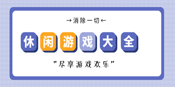 消除游戏大全