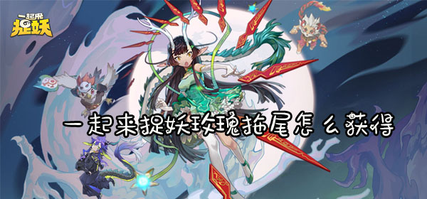 一起来捉妖玫瑰拖尾怎么获得