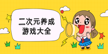 二次元养成游戏大全