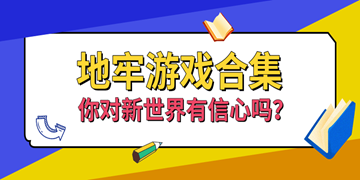 地牢游戏合集
