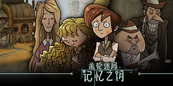齿轮迷局记忆之钥攻略大全