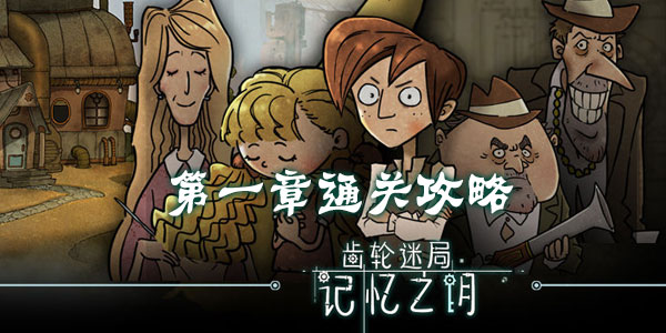 齿轮迷局记忆之钥第一章通关攻略