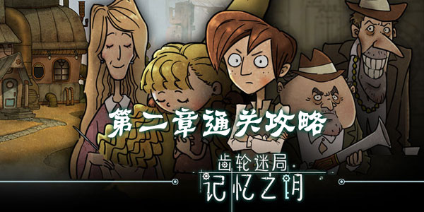 齿轮迷局记忆之钥第二章通关攻略