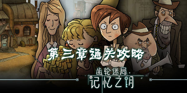 齿轮迷局记忆之钥第三章通关攻略