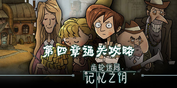 齿轮迷局记忆之钥第四章通关攻略