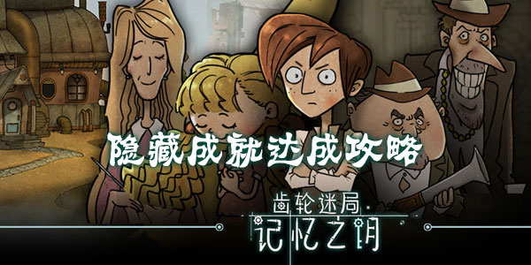 齿轮迷局记忆之钥隐藏成就达成攻略