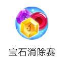 宝石消除