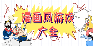 漫画风游戏大全