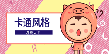 卡通风格游戏大全