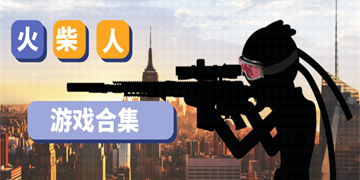 火柴人手游大全