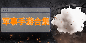 军事手游合集