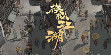 模拟江湖攻略大全
