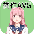 粪作AVG