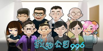 我的公司996攻略大全