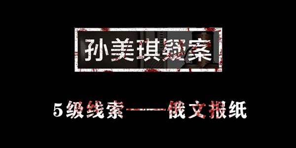 孙美琪疑案杜翠兰线索俄文报纸位置介绍