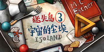 迷失岛3宇宙的尘埃攻略大全