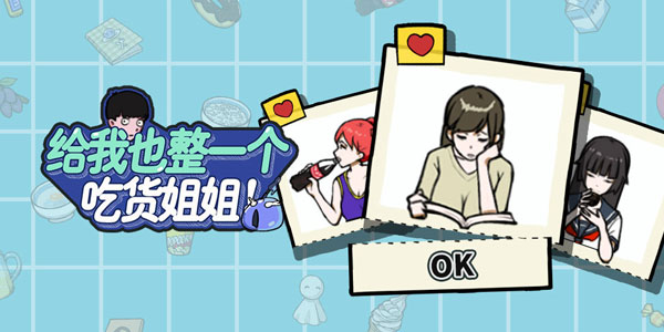 给我也整一个吃货姐姐攻略大全
