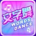 抖音文字舞游戏