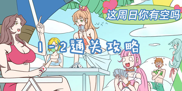 这周日你有空吗1-2通关攻略