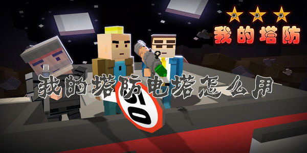 我的塔防电塔怎么用