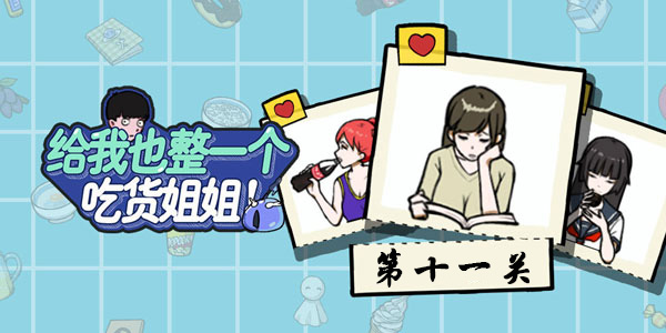 给我也整一个吃货姐姐第十一关通关攻略