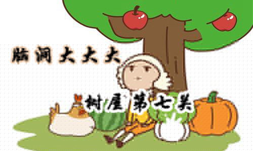 脑洞大大大树屋第七关通关攻略