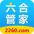 六合管家