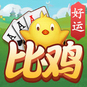 好运比鸡