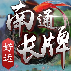 南通长牌