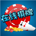在线棋牌