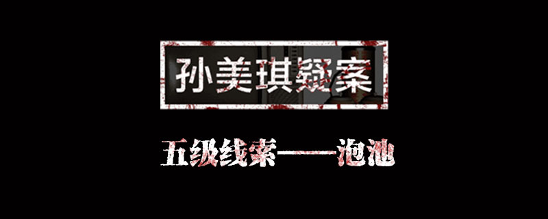 孙美琪疑案何氏汤泉线索泡池位置介绍