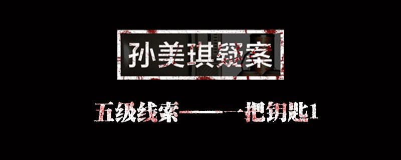 孙美琪疑案何氏汤泉线索一把钥匙1位置介绍