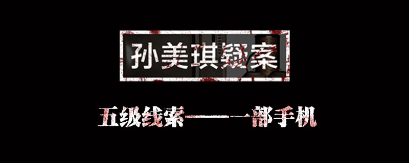 孙美琪疑案何氏汤泉线索一部手机位置介绍