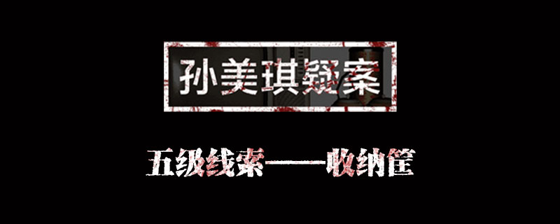 孙美琪疑案何氏汤泉线索收纳筐位置介绍
