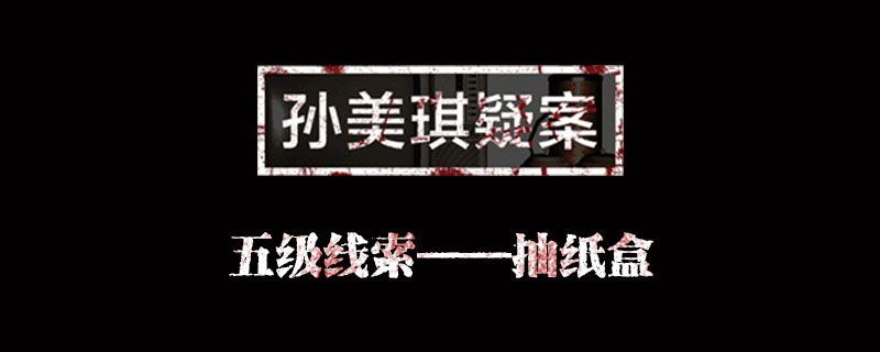 孙美琪疑案何氏汤泉线索抽纸盒位置介绍