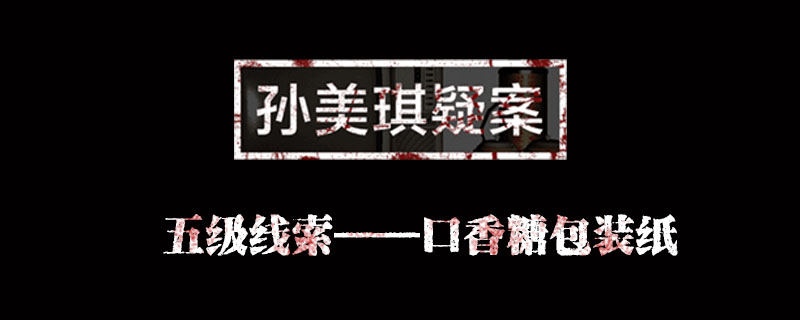 孙美琪疑案何氏汤泉线索口香糖包装纸位置介绍