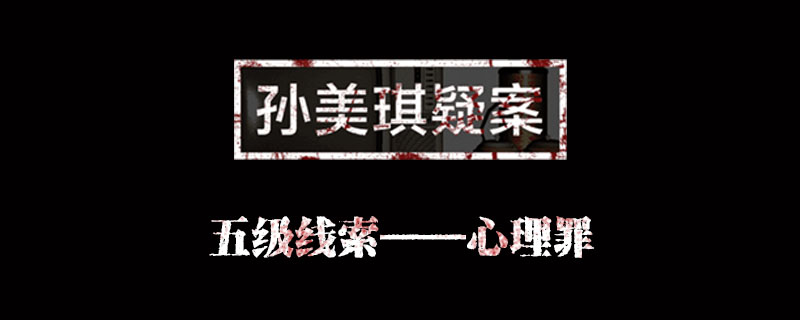 孙美琪疑案何氏汤泉线索心理罪位置介绍