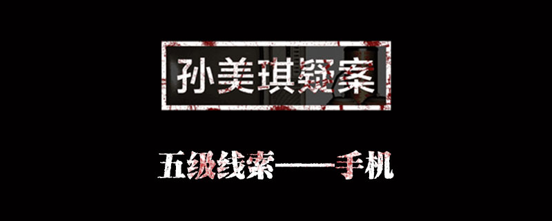 孙美琪疑案何氏汤泉线索手机位置介绍