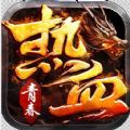 热血青春龙皇传说