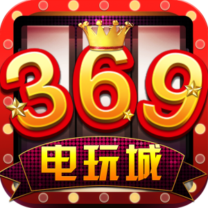 369电玩城官网版