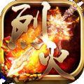 烈火星辰安卓版