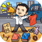 全民摆地摊红包版