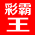 彩霸王计划软件