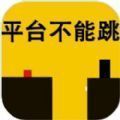 平台不能跳