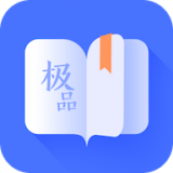 极品阅读app