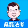 桑磊法考app
