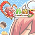 爱养成5豪华版最新版