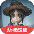 第五人格极速版最新版